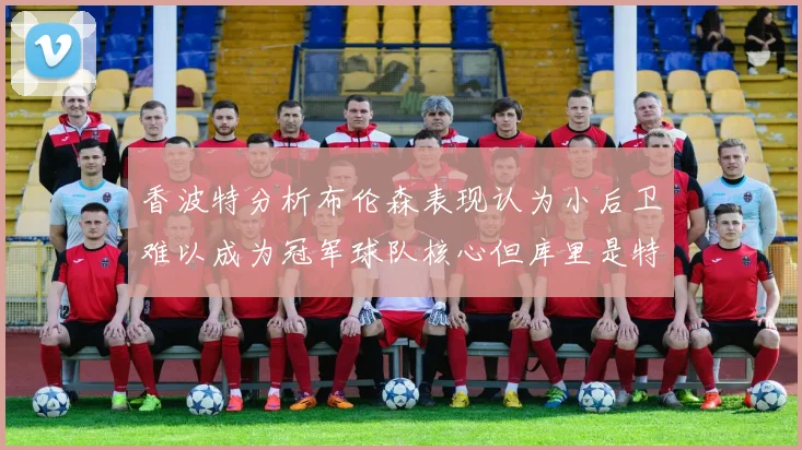 香波特分析布伦森表现认为小后卫难以成为冠军球队核心但库里是特例