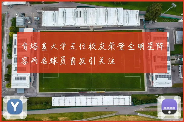 肯塔基大学五位校友荣登全明星阵容两名球员首发引关注