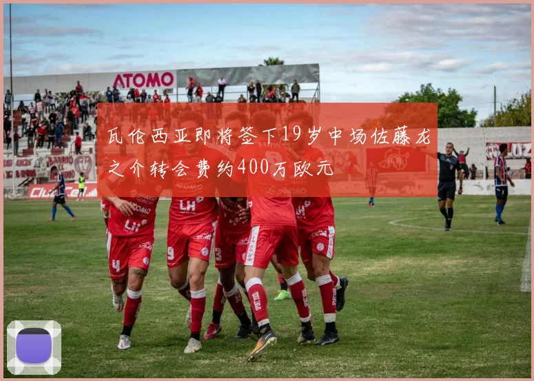 瓦伦西亚即将签下19岁中场佐藤龙之介转会费约400万欧元