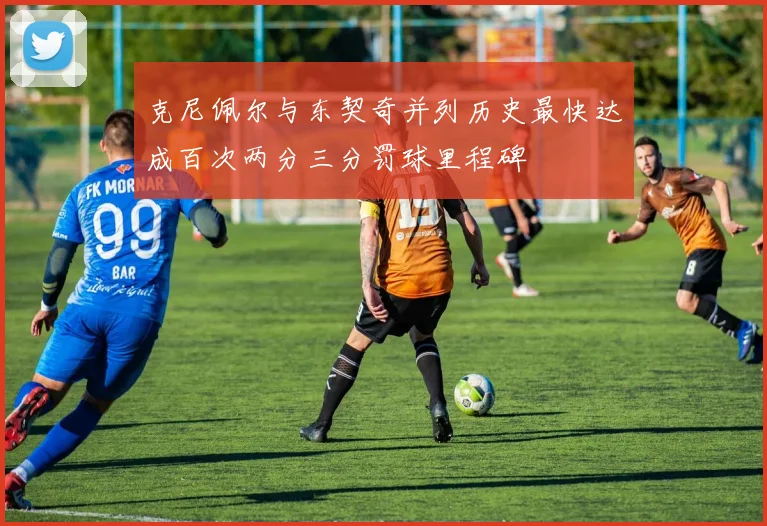 克尼佩尔与东契奇并列历史最快达成百次两分三分罚球里程碑