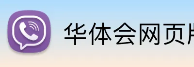 华体会网页版链接入口 Logo